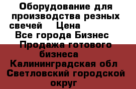 Оборудование для производства резных свечей. › Цена ­ 150 000 - Все города Бизнес » Продажа готового бизнеса   . Калининградская обл.,Светловский городской округ 